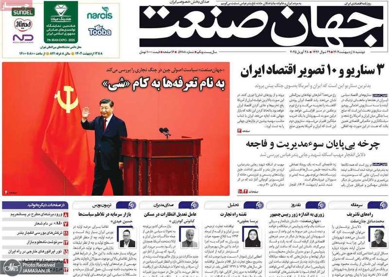 گزیده روزنامه های 8 اردیبهشت 1404