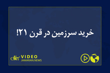 خرید سرزمین در قرن ۲۱!