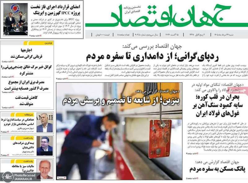 گزیده روزنامه های 24 مرداد 1405