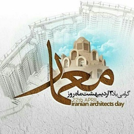 شیخ بهایی معمار خانه دل