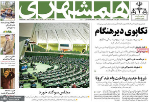 گزیده روزنامه های 8 خرداد 1399