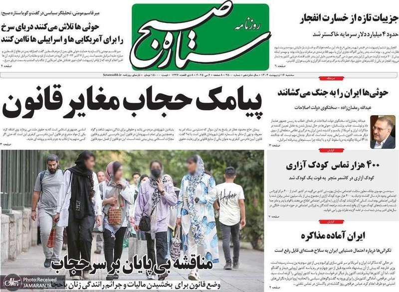 گزیده روزنامه های 16 اردیبهشت 1404