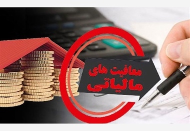 اعلام نحوه اعمال معافیت‌ها و مشوق‌های مالیاتی بخش صادرات