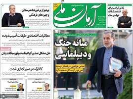 گزیده روزنامه های 9 بهمن 1404