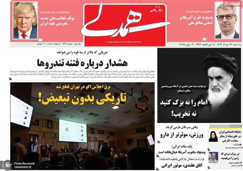 گزیده روزنامه های 13 خرداد 1404