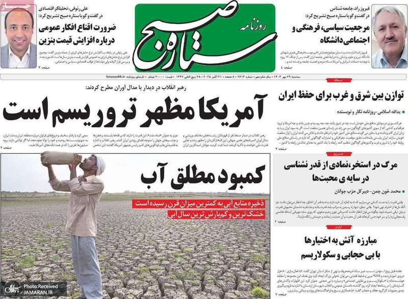 گزیده روزنامه های 29 مهر 1404