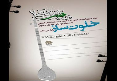 جشنواره موسیقی مجازی "خلوت ساز" در قزوین برگزار می شود