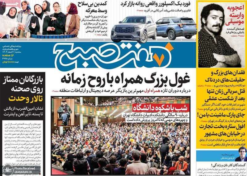 گزیده روزنامه های 7 اسفند 1403