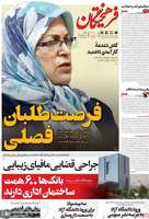 گزیده روزنامه های 25 آبان 1404