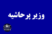 وزیر پرحاشیه