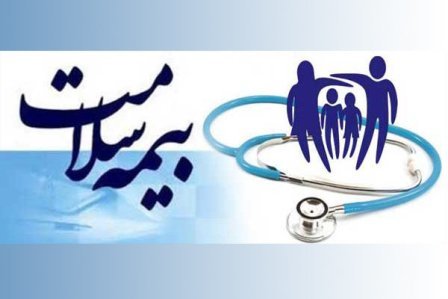 80 درصد جمعیت سیستان و بلوچستان بیمه سلامت دارند