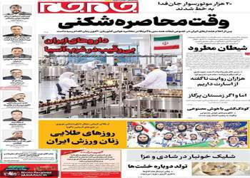 گزیده روزنامه های 4 مهر 1405