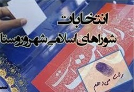 260 داوطلب انتخابات شوراهای اسلامی در چادگان ثبت نام کردند