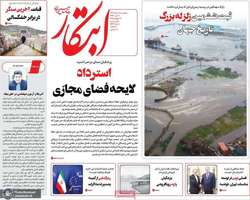 گزیده روزنامه های 9 مرداد 1404