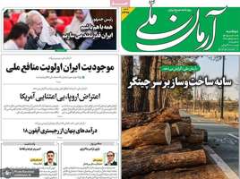 گزیده روزنامه های 20 مهر 1405
