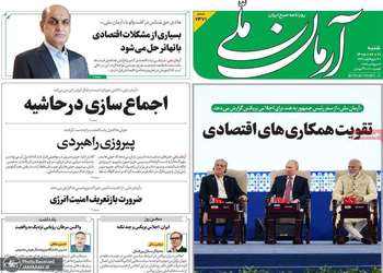 گزیده روزنامه های 21 شهریور 1405