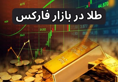 طلا در فارکس؛ [بررسی جامع و کلی نماد طلا (XAU‌) در بازار Forex] 