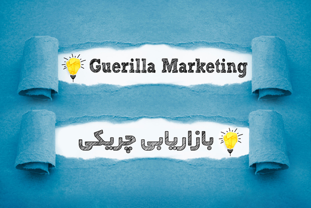 بهترین مثال ها و ایده های بازاریابی چریکی