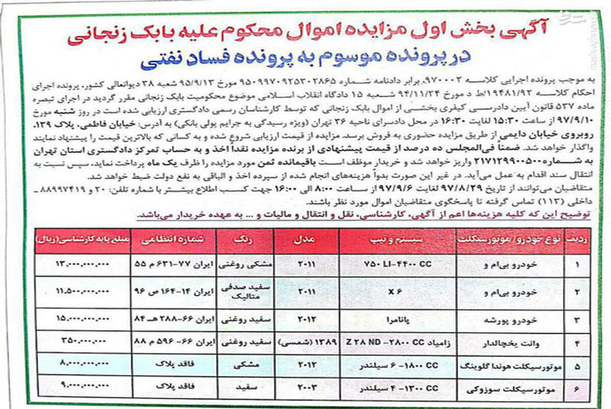 
نخستین آگهی مزایده اموال بابک زنجانی +عکس