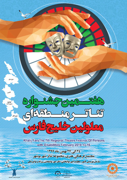 برنامه اجرایی هفتمین جشنواره تئاتر معلولین خلیج فارس اعلام شد