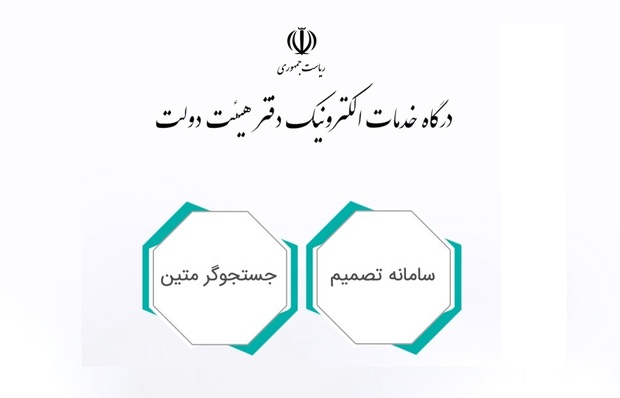 "سامانه تصمیم" ابزاری نو برای تحقق دولت الکترونیک در نظام اداری کشور