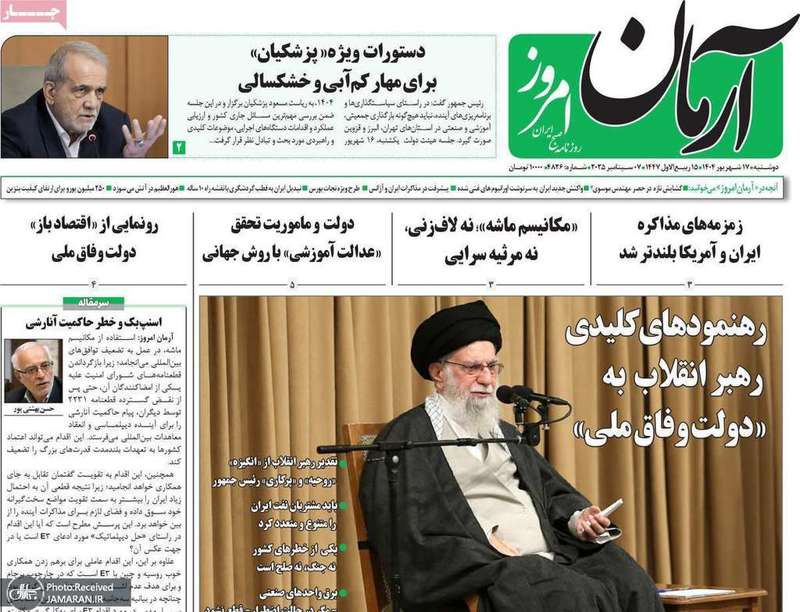 گزیده روزنامه های 17 شهریور 1404