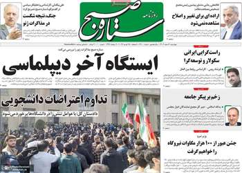 گزیده روزنامه های 6 اسفند 1404
