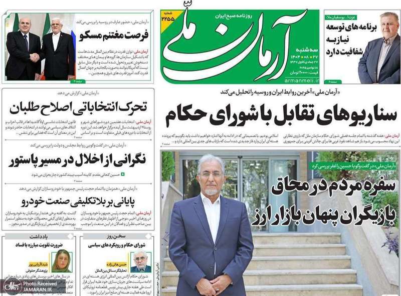 گزیده روزنامه های 27 آبان 1404