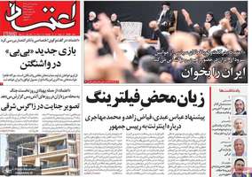 گزیده روزنامه های 16 تیر 1404