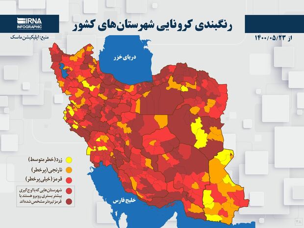 اسامی استان ها و شهرستان های در وضعیت قرمز و نارنجی / یکشنبه 24 مرداد 1400