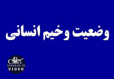 وضعیت وخیم انسانی