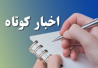 سه خبر از شهرستان های بافق ، یزد و ابرکوه