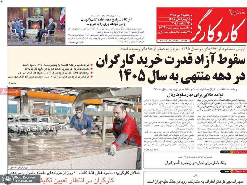 گزیده روزنامه های 5 مهر 1405