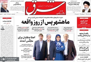 گزیده روزنامه های 16 آذر 1398