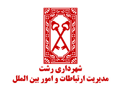 کسب دو عنوان برتر شهرداری رشت در جشنواره برترین‌های روابط عمومی ایران