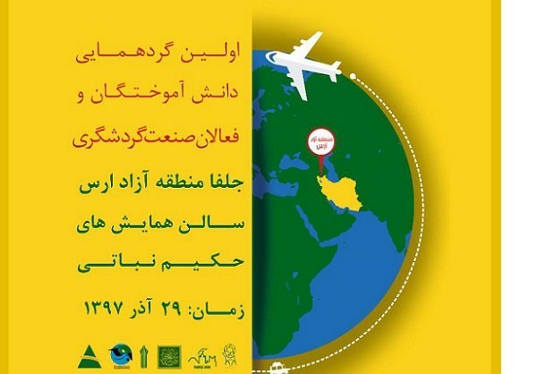 اولین گردهمایی دانش آموختگان و فعالان صنعت گردشگری برگزار شد