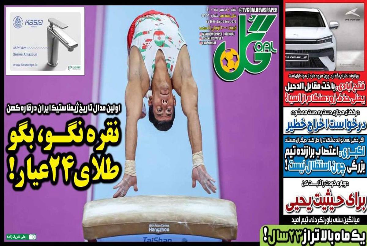 روزنامه های ورزشی شنبه ۸ مهر ۱۴۰۲