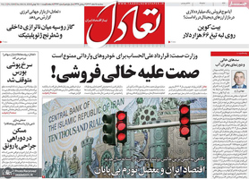 گزیده روزنامه های 5 اسفند 1404