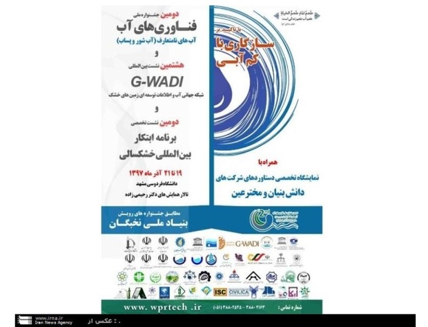 جشنواره ملی فناوریهای آب در مشهد آغاز شد
