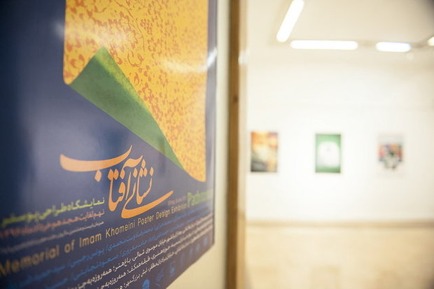 برپایی نمایشگاه پوستر با محوریت امام خمینی (ره)