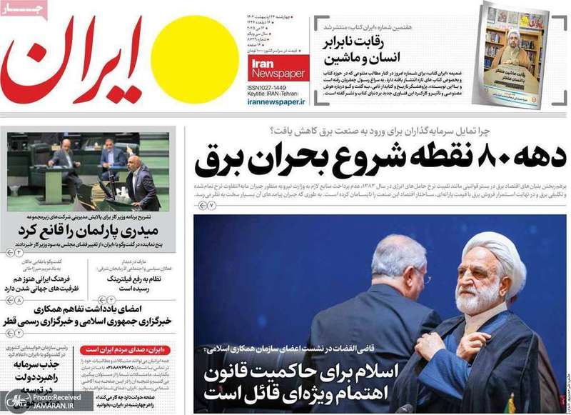 گزیده روزنامه های 24 اردیبهشت 1404