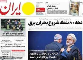 گزیده روزنامه های 24 اردیبهشت 1404