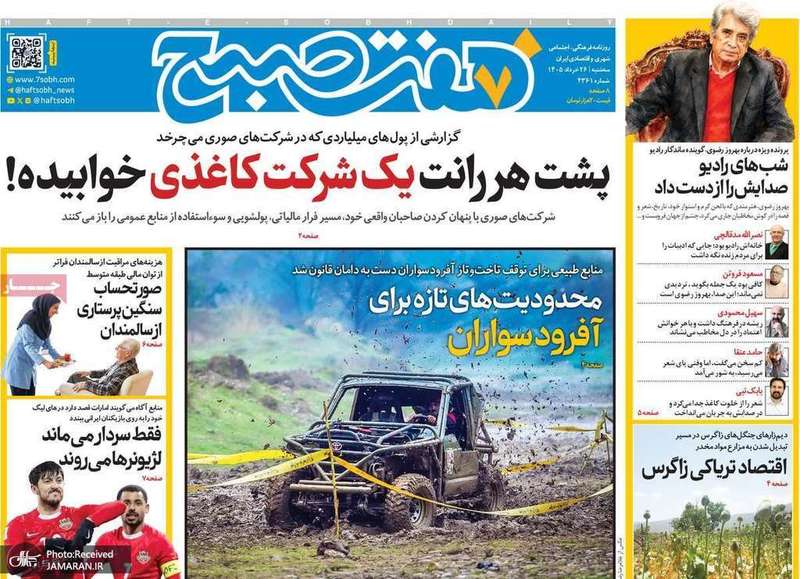 گزیده روزنامه های 26 خرداد 1405