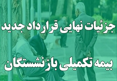 مهلت ثبت‌نام و حذف و اضافه بیمه تکمیلی بازنشستگان تأمین‌اجتماعی اعلام شد