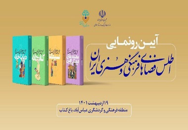 اطلس فضاهای فرهنگی ایران منتشر شد