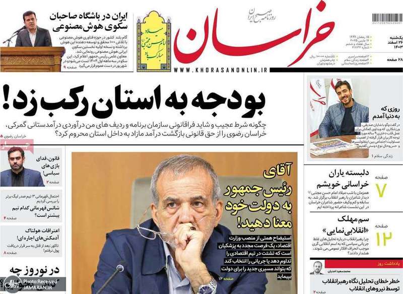 گزیده روزنامه های 26 اسفند 1403