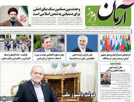 گزیده روزنامه های 9 شهریور 1405