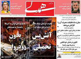 گزیده روزنامه های 4 تیر 1404