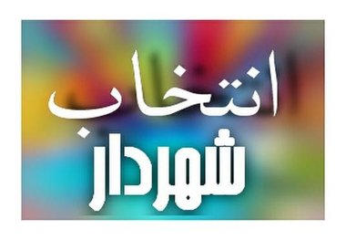 پرونده معرفی شهرداران خراسان شمالی بزودی بسته می شود