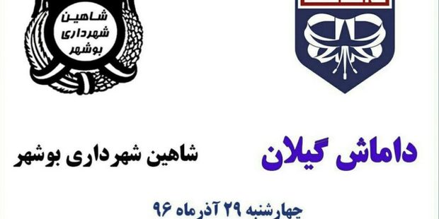 تساوی تیمهای فوتبال داماش گیلان و شاهین بوشهر